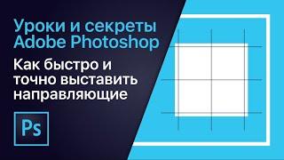 Как быстро и точно выставить направляющие | Уроки Adobe Photoshop