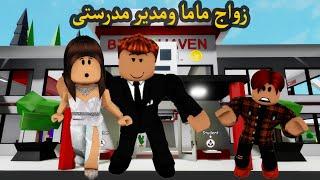 فيلم | زواج ماما و مدير مدرستى