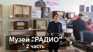 Музей "РАДИО" в городе Кувандык (2 часть)