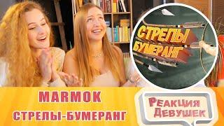 Реакция девушек. Marmok. Стрелы-бумеранг (Кооперативные приключения). Реакция.