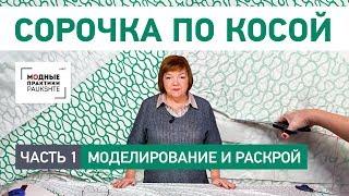 Как сшить сорочку по косой своими руками. Моделирование и раскрой. Особенности кроя. Часть 1