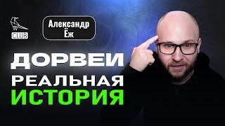 Где искать примеры дорвеев | Самая невероятная история о дорвеях | Александр ЁЖ Швыряев