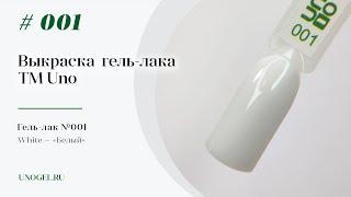 Выкраска: Гель–лак UNO №001 White — «Белый»