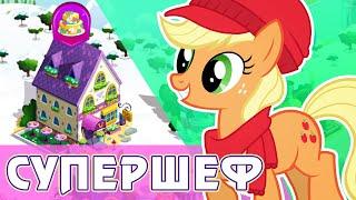 Рождественский конкурс Супершеф в игре My Little Pony