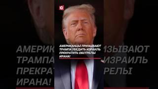 В США призывают Трампа убедить Израиль прекратить обстрелы Ирана! #израиль #иран #война #трамп #сша