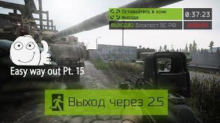 Выход Блокпост ВС РФ Таможня (Выход за ДИКОГО|ЧВК|USEC|BEAR | Escape from Tarkov