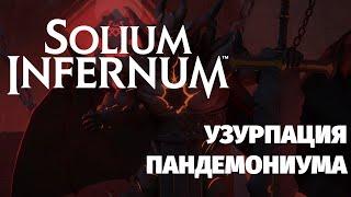 Solium Infernum (2024). Трон Ада. ЕЩЕ одна полная партия. Астарот. Захват Пандемониума