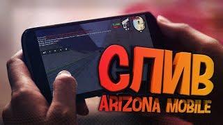 СЛИВ ARIZONA MOBILE ! КАК ЗАЙТИ НА ARIZONA RP С ТЕЛЕФОНА ANDROID (+ ССЫЛКА СКАЧАТЬ)