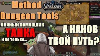 Лучший аддон для танка? Method Dungeon Tools ► World of Warcraft Battle for Azeroth