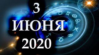 ГОРОСКОП НА 3 ИЮНЯ 2020 ГОДА