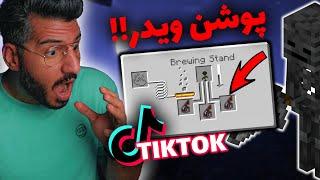 , TIKTOK EP05 پوشن ویدر  !!؟ ,MINECRAFT JAVA EDITION & BEDROCK