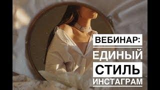 Вебинар: как создать единый стиль  инстаграм