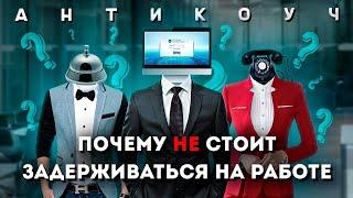 Профессиональная деформация | Антикоуч