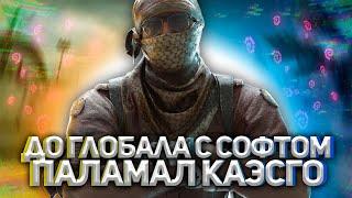 До глобала с софтом #12 | Приватный чит для КС ГО - VRedux