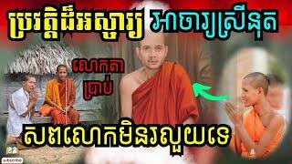 ព្រឺក្បាល លោកតាប្រាប់ប្រវត្តិដ៏អស្ចារ្យអាចារ្យស្រីនុត