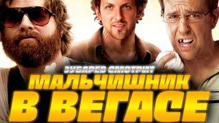 ЗУБАРЕВ СМОТРИТ МАЛЬЧИШНИК В ВЕГАСЕ | ЛУЧШЕЕ С ПРОСМОТРА  | РЕАКЦИЯ ЗУБАРЕВА НА ФИЛЬМ МАЛЬЧИШНИК 1