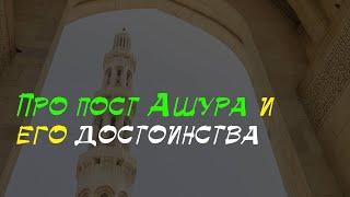 Про пост в день Ашура | шейх Халид аль-Фулейдж