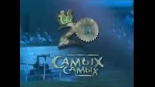 20-ка самых самых - Заставка (Либо 1998 либо 1999 - 2003) (MTV)