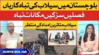 Flood Disasters in Balochistan | Balochistan Flood Update Today | Breaking News