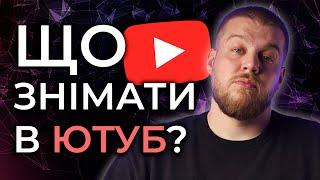 ГОЛОВНІ теми для ЮТУБ-каналу. Про що знімати в Ютуб?