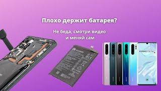 Huawei P30 Pro замена Аккумулятора, плохо держит ваш хуавей П30?замените батарейку. x repair