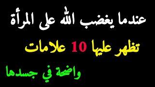 عندما يغضب الله سبحانه وتعالى من امرأة، تظهر في جسدها عشرة علامات واضحة - قوة الأحلام