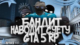 БАНДИТ НАВОДИТ СУЕТУ НА GTA 5 RP!!! | ТУЛЕВО НА ГТА 5 РП | Burton, RockFord | promo: mortyek