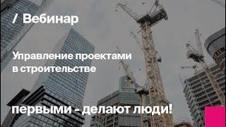 Управление проектами в строительстве | Запись вебинара