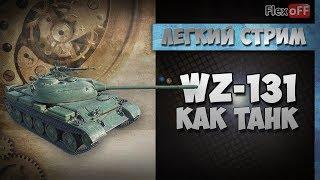 WZ-131: как танк? Обучающий стрим на ЛТ. World of Tanks