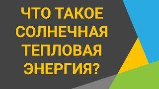 Солнечная тепловая энергияЧто такое тепловая энергия солнцаУзнайте о тепловой солнечной энергии