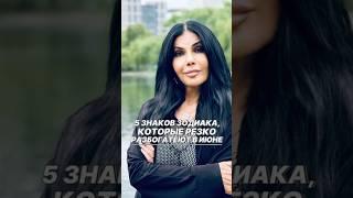 Эти знаки зодиака разбогатеют в июне #ритуалы #shortvideo #оберег #рекомендации #астрология