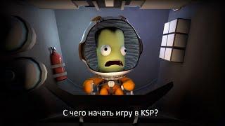 KSP 01: С чего начать? ГАЙД