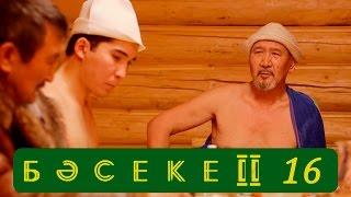 Телесериал «Бәсеке». 2 сезон, 16-серия