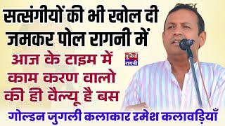 रमेश कलावड़िया ने बताया ''काम करण'' वालो की ही वैल्यू है समाज में | सत्संगियो की खोली पोल रागनी में