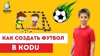 Как создать футбол в KODU?