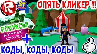 Роблокс НОВЫЙ КЛИКЕР + ВСЕ СЕКРЕТЫ И КОДЫ ИГРЫ! ROBLOX на русском