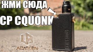 CP squonk kit ▲▼ Сквончим с кнопки + розыгрыш