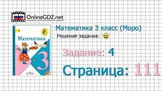 Страница 111 Задание 4 – Математика 3 класс (Моро) Часть 1