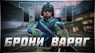 Warface | СРАВНЕНИЕ НОВОЙ БРОНИ "ВАРЯГ" С БРОНЕЙ "ПРОФИ" |