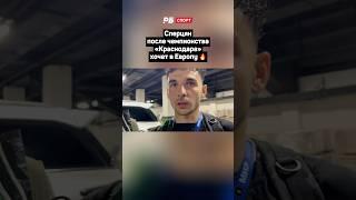 СПЕРЦЯН ПОСЛЕ ЧЕМПИОНСТВА КРАСНОДАРА ХОЧЕТ В ЕВРОПУ  #футбол #краснодар #сперцян #рпл #shorts