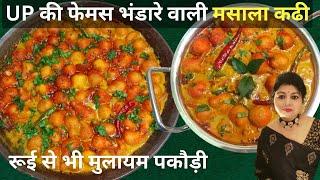 मसाला कढी UP की फेमस भंडारे वाली | Masala Pakoda Kadhi | Mamta Cooking  House