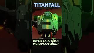 Titanfall 2 Батарейка Монарха опасна? #titanfall #apexlegends #shorts