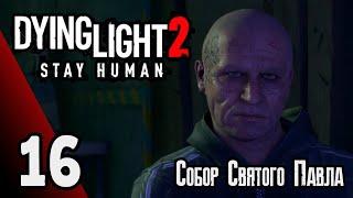 Dying Light 2: Stay Human  | Прохождение игры #16 Собор Святого Павла (без комментариев)