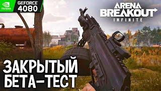 Черних Стайл смотрит бета-тест Arena Breakout: Infinite (бесплатный «Тарков» без читеров и вайпов)