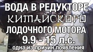 ️Вода в редукторе китайских моторов 9.9-15л.с. Одна из причин.