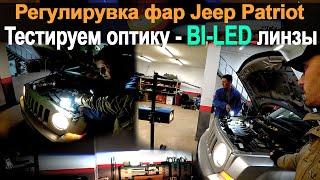 Как Улучшить Ближний Свет | BI-LED Линзы в Фары | Регулировка Фар Jeep Patriot