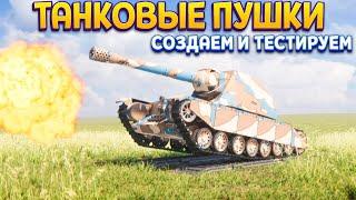 СОЗДАЕМ И ТЕСТИРУЕМ ТАНКОВЫЕ ПУШКИ ( Sprocket )