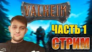 Valheim прохождение и обзор/Valheim одиночное прохождение#1/Гайд для новичка