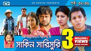 Shakin Sharishuri | Epi 32 - 36 | Mosharraf Karim | Chanchal | Aa Kha Mo Hasan | Bangla Comedy Natok