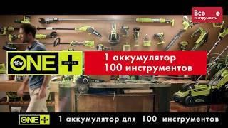 Ryobi ONE+  - 1 аккумулятор для более 100 инструментов!